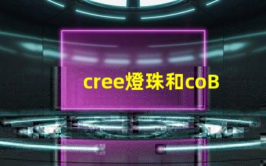 cree燈珠和coB燈珠哪個好點 美甲燈uvled與led的區別